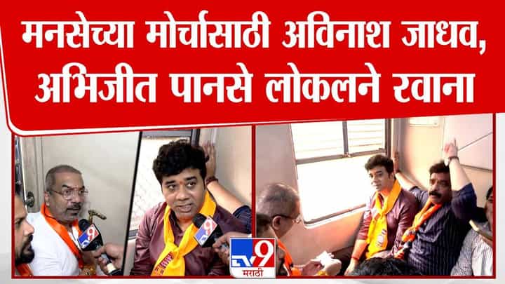 सत्याचा मोर्चासाठी अविनाश जाधव, अभिजीत पानसे यांचाही लोकल प्रवास सत्याचा मोर्चासाठी अविनाश जाधव, अभिजीत पानसे यांचाही लोकल प्रवास