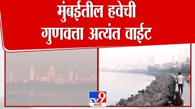 मुंबईकरांचे आरोग्य धोक्यात! हवेची गुणवत्ता खालावली
