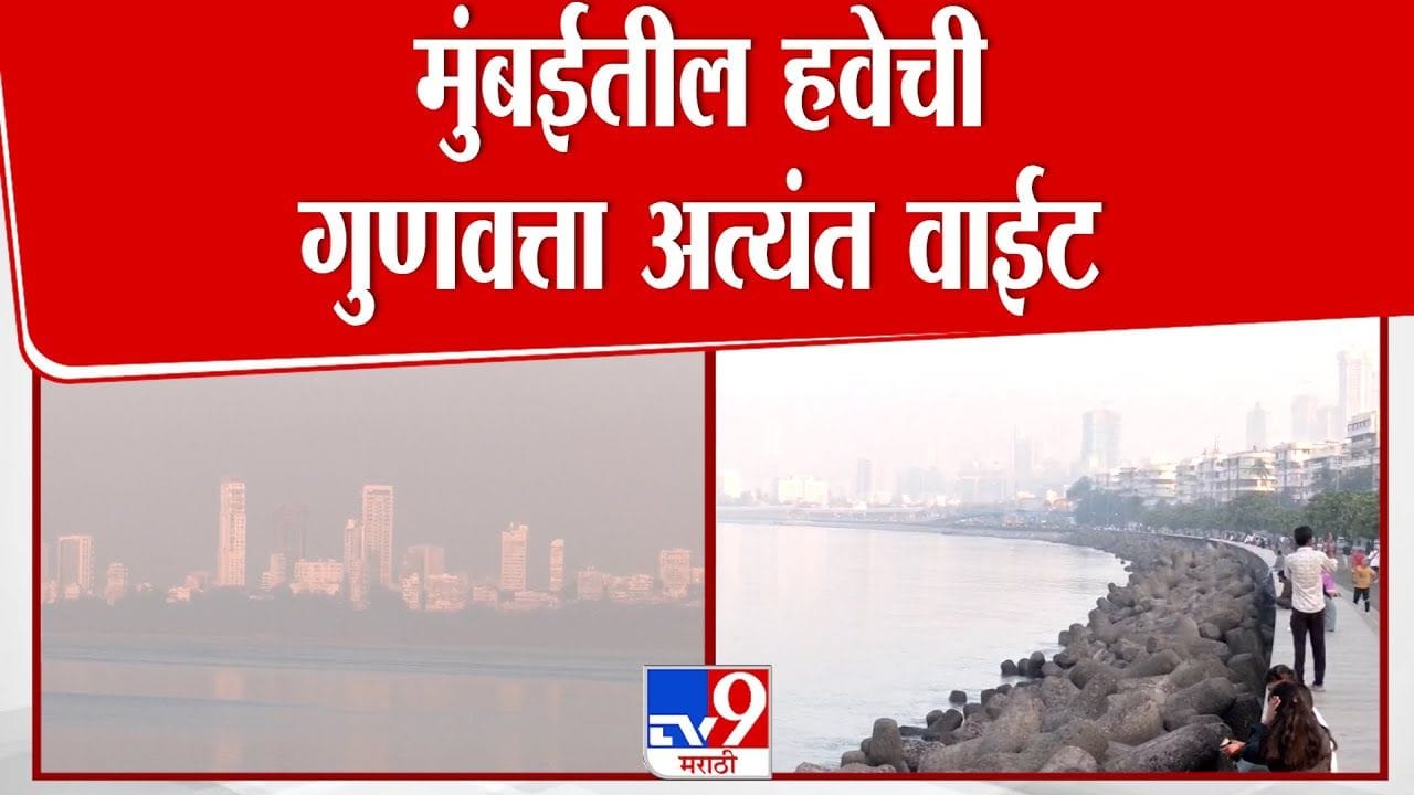 मुंबईकरांचे आरोग्य धोक्यात! हवेची गुणवत्ता खालावली