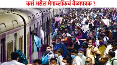 Mumbai Railway Mega block : आधीच ठरवा घरातून बाहेर पडायचं की नाही? नाय तर अडकून पडाल, मेगा ब्लॉकचं वेळापत्रक पाहिलं का ?