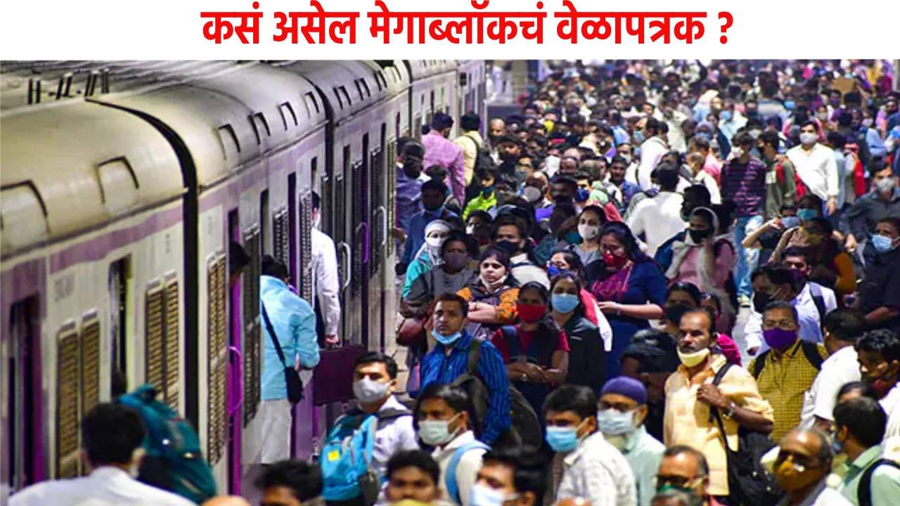 Mumbai Railway Mega block : आधीच ठरवा घरातून बाहेर पडायचं की नाही? नाय तर अडकून पडाल, मेगा ब्लॉकचं वेळापत्रक पाहिलं का ? Mumbai Railway Mega block : आधीच ठरवा घरातून बाहेर पडायचं की नाही? नाय तर अडकून पडाल, मेगा ब्लॉकचं वेळापत्रक पाहिलं का ?
