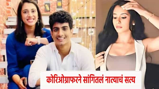 Smriti Mandhana-Palash Muchhal Wedding : स्मृती-पलाश यांचं लग्न टळल्यावर ती पुढे आली, थेट सांगितलं नात्याचं सत्य