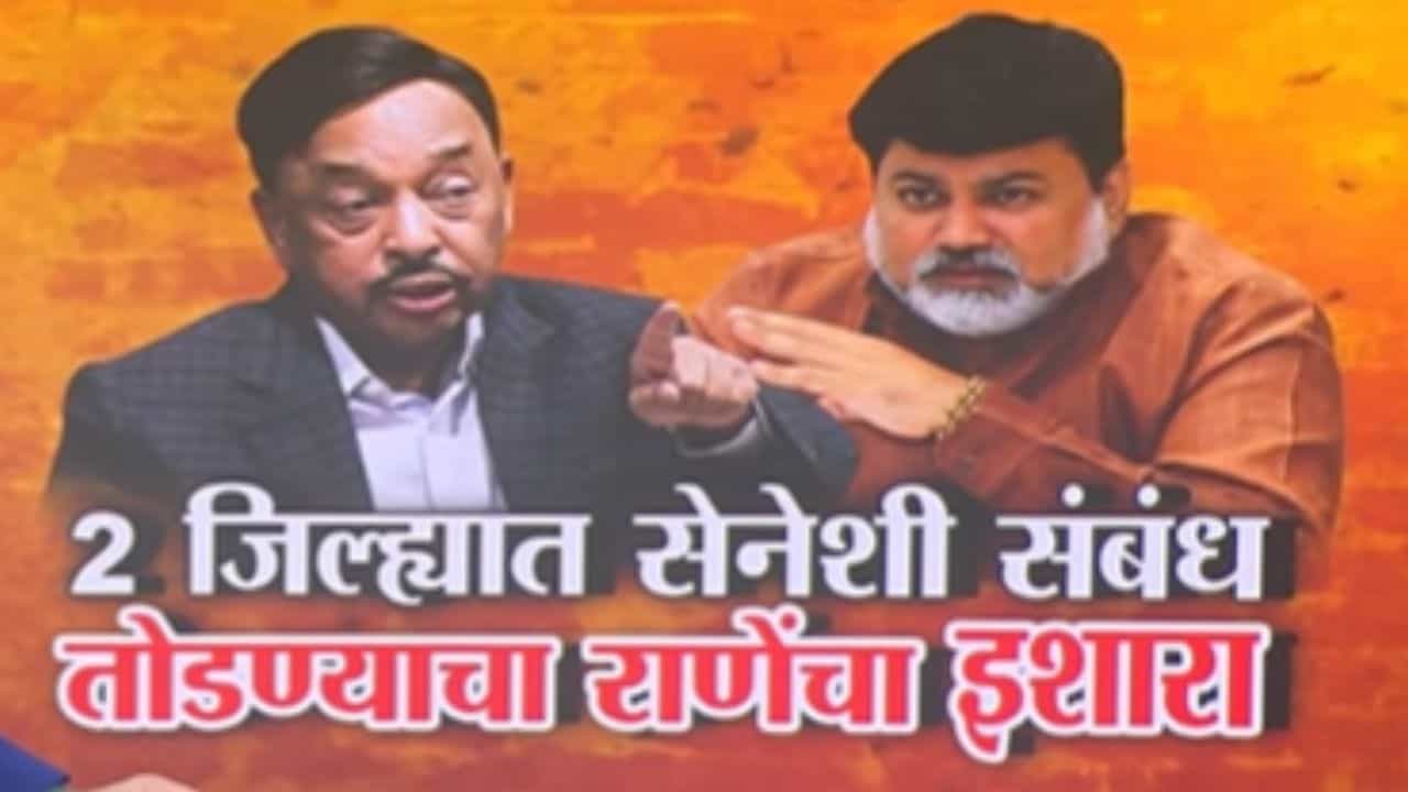 शिंदेंच्या शिवसेनेशी संबंध तोडण्याचा नारायण राणेंचा इशारा!