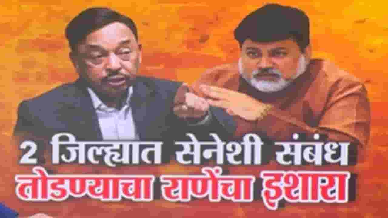 शिंदेंच्या शिवसेनेशी संबंध तोडण्याचा नारायण राणेंचा इशारा!