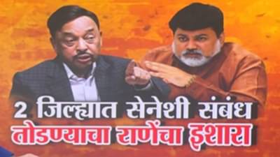 शिंदेंच्या शिवसेनेशी संबंध तोडण्याचा नारायण राणेंचा इशारा!