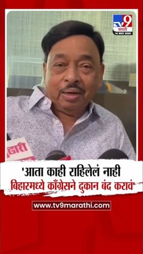 काँग्रेसने दुकान बंद करावे! बिहार निकालानंतर नारायण राणेंची जोरदार टीका.