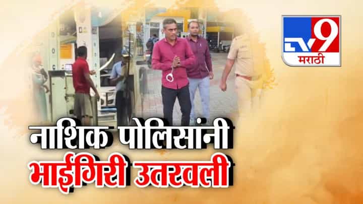 Nashik : फाटकी नोट नाकरली अन् राग डोक्यात, पंपावर काढली थेट तलवार; बघा पोलिसांनी कशी उतरवली भाईची भाईगिरीच Nashik : फाटकी नोट नाकरली अन् राग डोक्यात, पंपावर काढली थेट तलवार; बघा पोलिसांनी कशी उतरवली भाईची भाईगिरीच