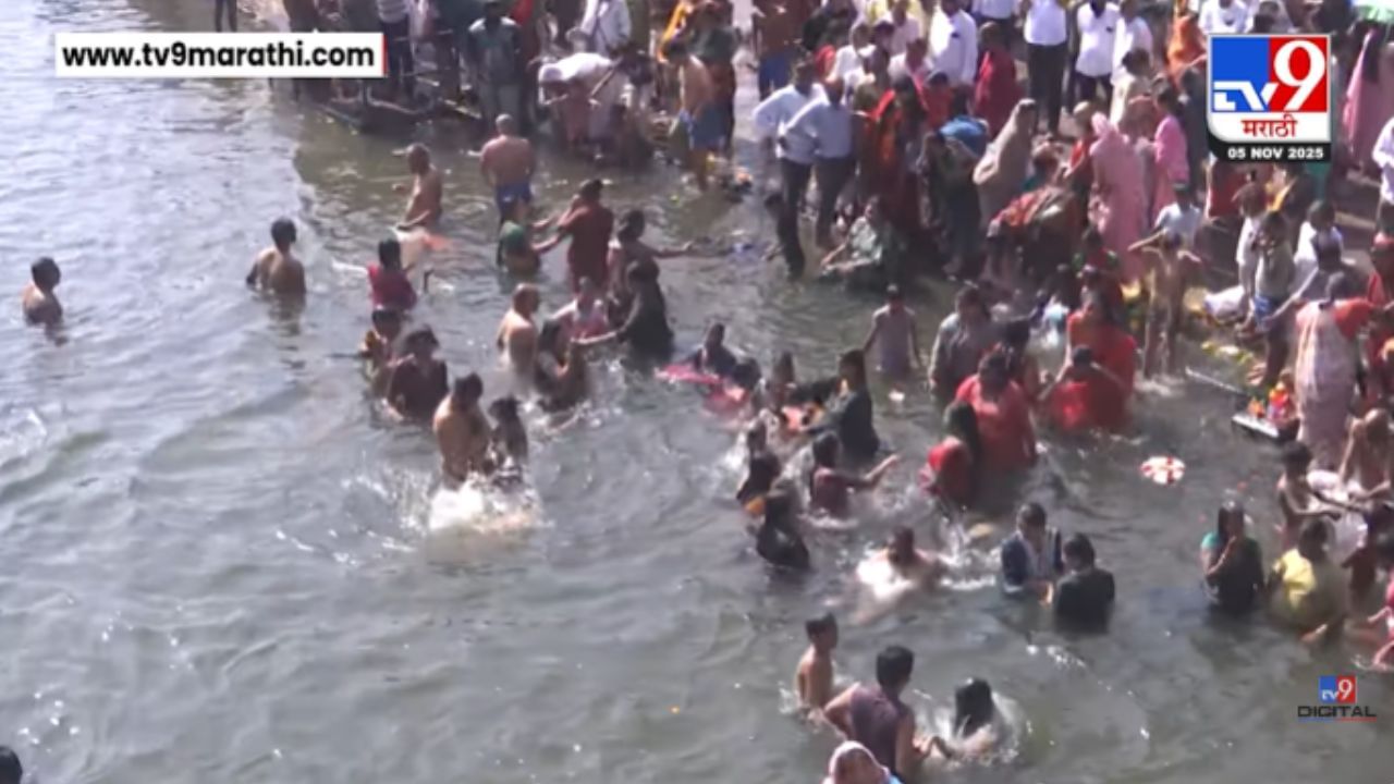 त्रिपुरारी पौर्णिमेनिमित्त रामकुंडावर स्नानासाठी भाविकांची गर्दी