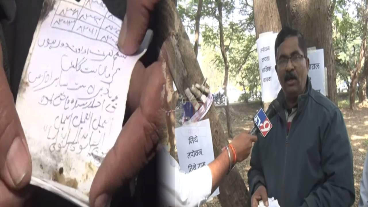 Nashiks Tapovan : नाशिक तपोवनातील झाडांवर जादुटोणा? उर्दू, अरेबियन भाषेत चिठ्ठ्या लटकवल्या अन्... अंनिसच्या दाव्यानं खळबळ