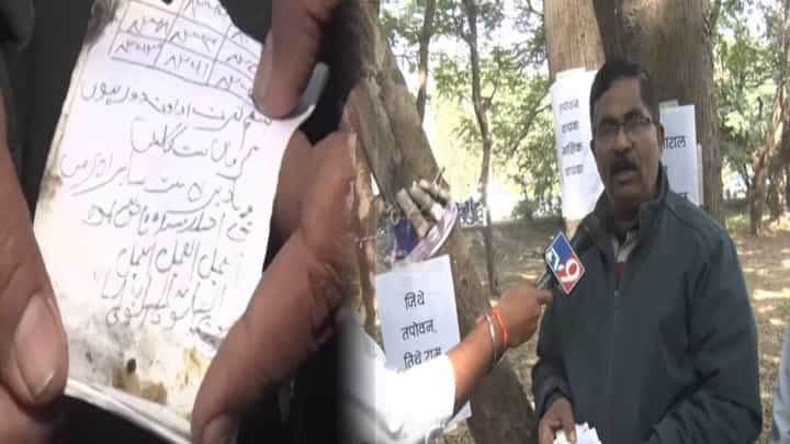 Nashiks Tapovan : नाशिक तपोवनातील झाडांवर जादुटोणा? उर्दू, अरेबियन भाषेत चिठ्ठ्या लटकवल्या अन्... अंनिसच्या दाव्यानं खळबळ Nashiks Tapovan : नाशिक तपोवनातील झाडांवर जादुटोणा? उर्दू, अरेबियन भाषेत चिठ्ठ्या लटकवल्या अन्... अंनिसच्या दाव्यानं खळबळ