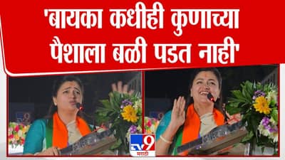 बायका कुणाच्या पैशाला बळी पडत नाही! नवनीत राणांच्या विधानाची चर्चा