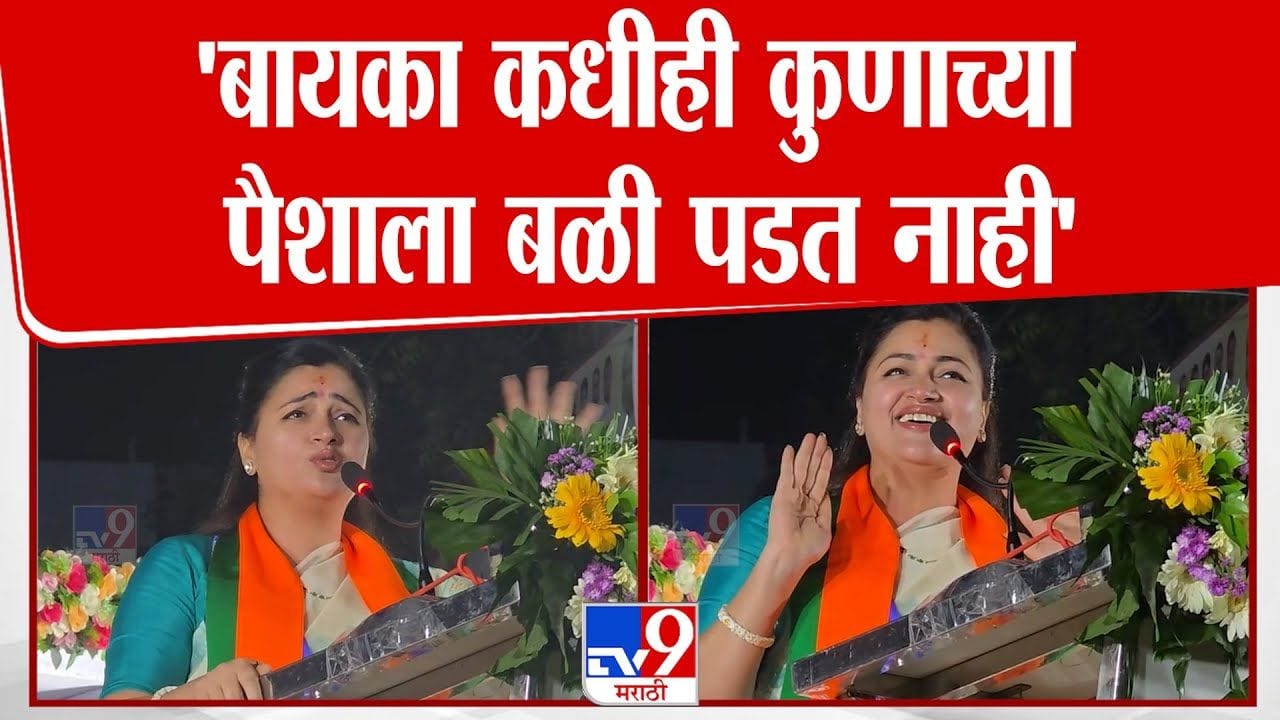बायका कुणाच्या पैशाला बळी पडत नाही! नवनीत राणांच्या विधानाची चर्चा