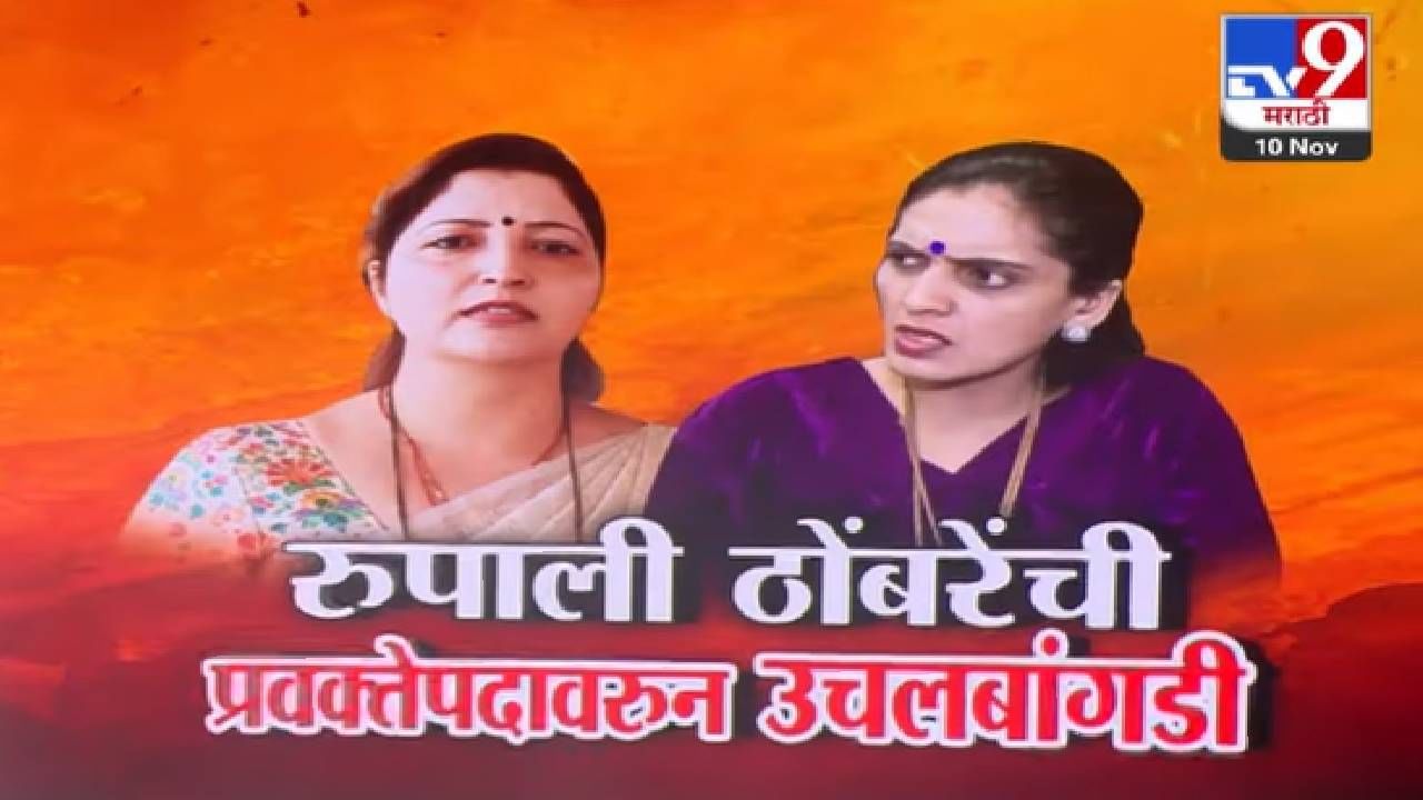 Ajit Pawar NCP : रूपाली पाटलांना 'तो' वाद भोवला थेट प्रवक्तेपद गेलं; मिटकरींचा पत्ता कट तर कोणाचं पुनर्वसन? Ajit Pawar NCP : रूपाली पाटलांना 'तो' वाद भोवला थेट प्रवक्तेपद गेलं; मिटकरींचा पत्ता कट तर कोणाचं पुनर्वसन?