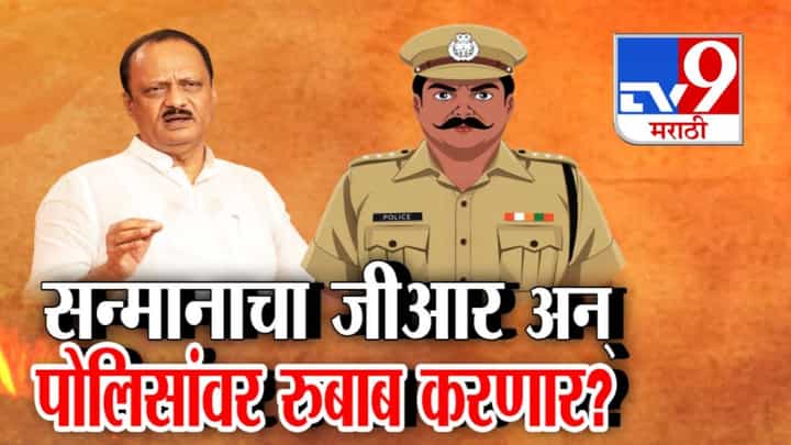 Ajit Pawar : आम्हाला सन्मान द्या... सरकारचा 'तो' नवा GR चर्चेत का? सरकारचा प्रशासनावर वचक नाही! Ajit Pawar : आम्हाला सन्मान द्या... सरकारचा 'तो' नवा GR चर्चेत का? सरकारचा प्रशासनावर वचक नाही!