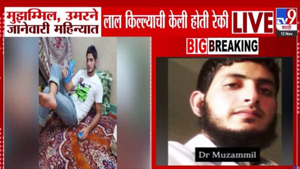 Delhi Red Fort Blast : आधी रेकी अन् 26 जानेवारीला लाल किल्ला टार्गेट करण्याचा ‘त्या’ दोघांचा कट पण…तपासातून धक्कादायक माहिती उघड