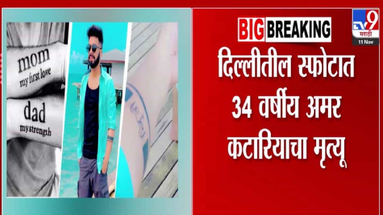 Delhi Blast Video : आई पहिलं प्रेम, बाप ताकद.., कुटुंबासोबत जेवणाचा होता प्लॅन पण... स्फोटात 34 वर्षीय अमर कटारियाचा मृत्यू!