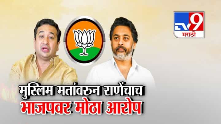 Kankavli Election Row: मुस्लिम मतांवरून राणेंचाच भाजपवर मोठा आरोप, मुस्लिम उमेदवार नको, मग मतं कशी चालतात? Kankavli Election Row: मुस्लिम मतांवरून राणेंचाच भाजपवर मोठा आरोप, मुस्लिम उमेदवार नको, मग मतं कशी चालतात?