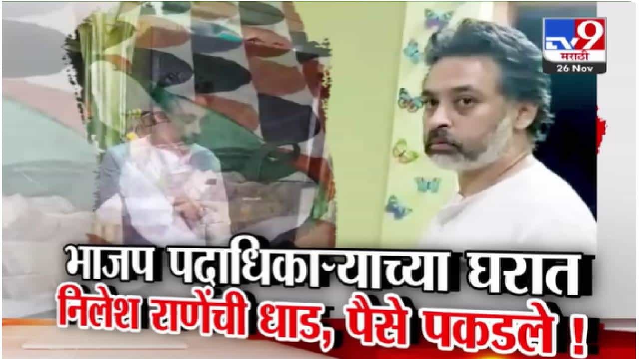 Nilesh Rane Raid :  निलेश राणे यांची थेट भाजप कार्यकर्त्याच्या घरावर धाड अन्.. स्थानिक निवडणुकीपूर्वी मालवणमध्ये पैशांचा खेळ!