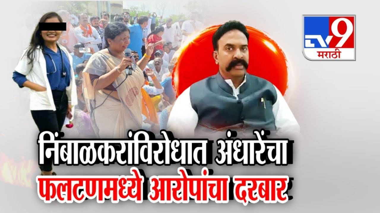 Satara Doctor Case : निंबाळकरांविरोधात अंधारेंचा फलटणमध्ये आरोपांचा दरबार, पोलीस स्टेशनमध्येच ठिय्या, मागणी काय?