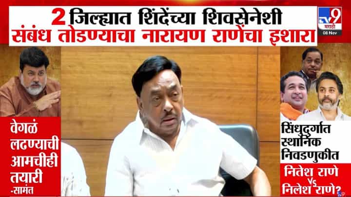 Narayan Rane : राणेंकडून 'या' दोन जिल्ह्यात शिंदेंच्या शिवसेनेशी संबंध तोडण्याचा थेट इशारा, थेट म्हणाले... Narayan Rane : राणेंकडून 'या' दोन जिल्ह्यात शिंदेंच्या शिवसेनेशी संबंध तोडण्याचा थेट इशारा, थेट म्हणाले...