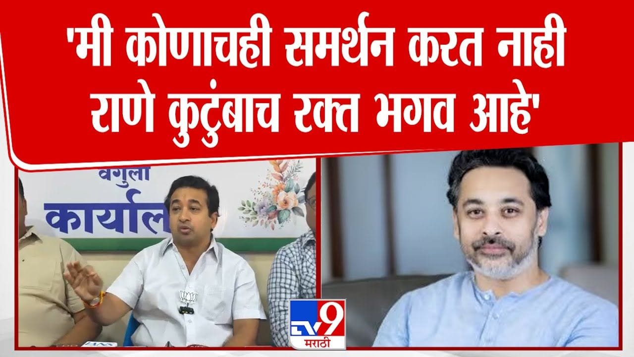 मी कोणाचंही समर्थन करत नाही! नितेश राणेंनी स्पष्टच सांगितलं