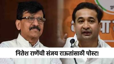 Sanjay Raut : कट्टर विरोधक संजय राऊतांसाठी नितेश राणेंचं ट्वीट, पाच शब्दांत व्यक्त केली चिंता!