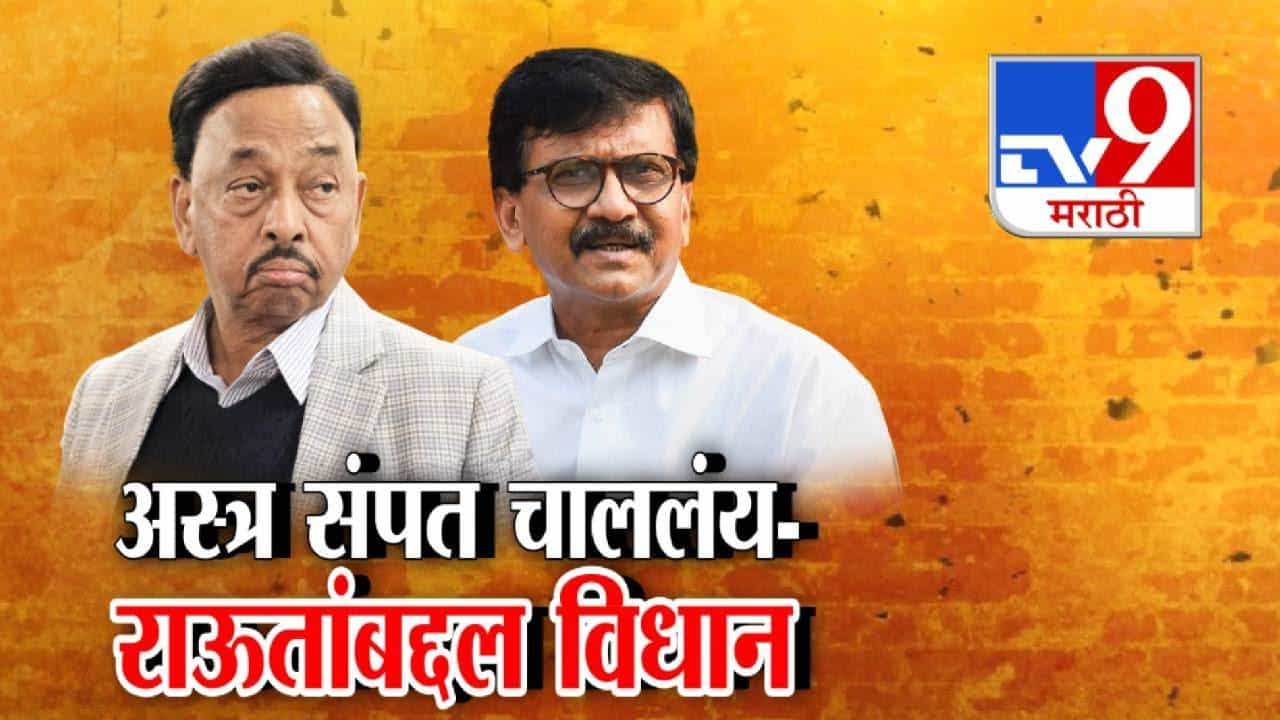 Narayan Rane : नियतीनं ठरवलेलं चुकत नाही, ठाकरेंचे अस्तित्व संपलंय, आता अस्त्रही... राऊतांबद्दल राणेंचं वादग्रस्त विधान