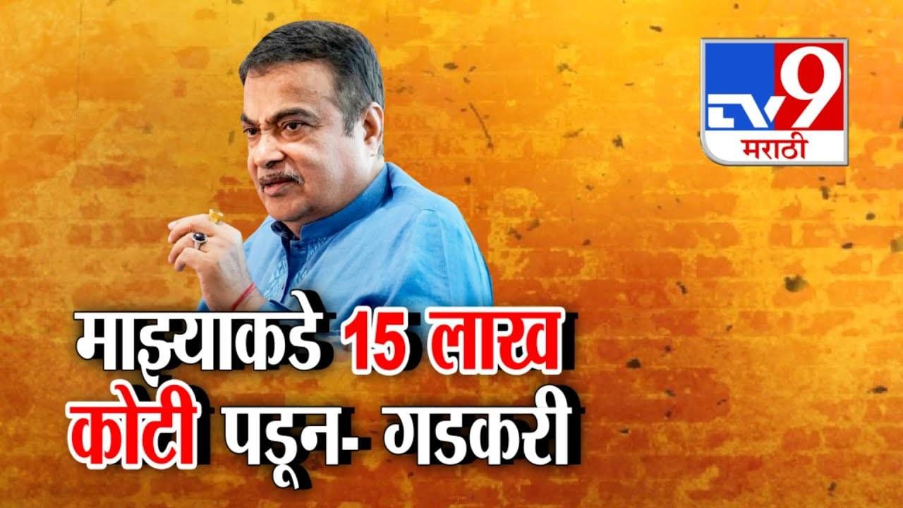Nitin Gadkari:  माझ्याकडे 15 लाख कोटी पडून पण पैसे खर्चच होत नाहीत, कारण... केंद्रीय मंत्री गडकरींची खंत काय?