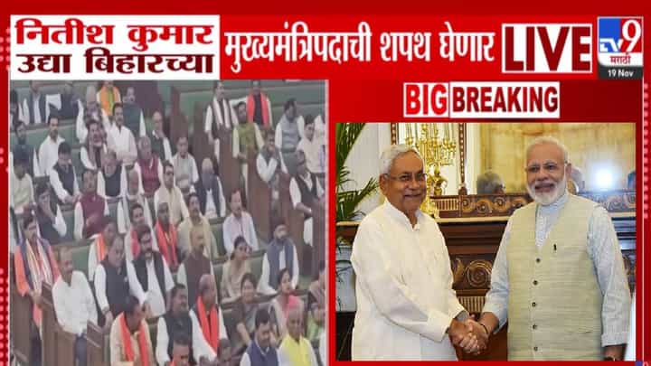 Nitish Kumar Oath : ठरलं! बिहारच्या मुख्यमंत्र्याचा उद्या शपथविधी, नितीश कुमार... महाराष्ट्रातून कोण लावणार हजेरी? Nitish Kumar Oath : ठरलं! बिहारच्या मुख्यमंत्र्याचा उद्या शपथविधी, नितीश कुमार... महाराष्ट्रातून कोण लावणार हजेरी?