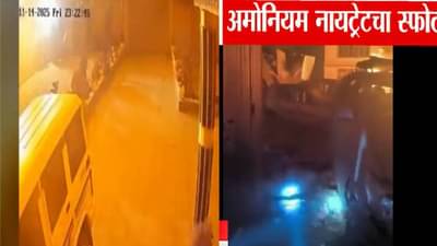 Jammu Kashmir : जम्मू-काश्मीरच्या नौगाम परिसरात भीषण स्फोट ,9 जणांचा मृत्यू