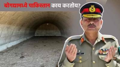 Pakistan Nuclear Program : पाकिस्तानचं सिक्रेट मिशन, भारतासह जग संकटात; बोगद्यात सुरू आहे...हादरवणारी माहिती समोर!