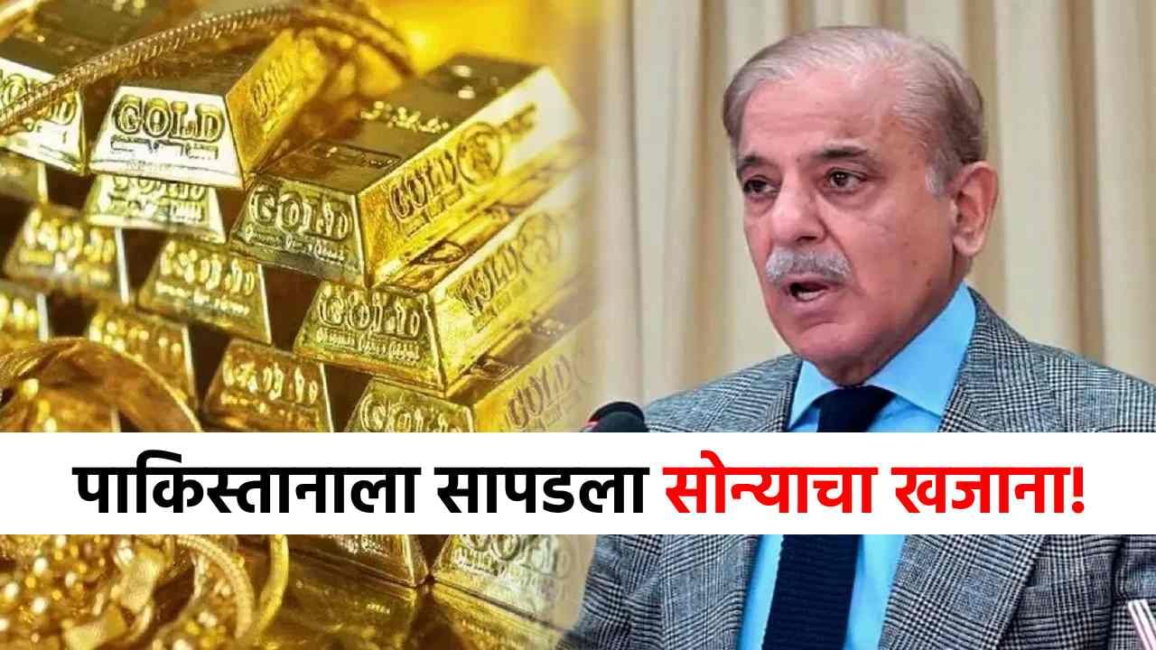 Pakistan Gold Reserve : भिकारी पाकिस्तानचं नशीब पालटलं, मिळाला मोठा सोन्याचा खजाना!