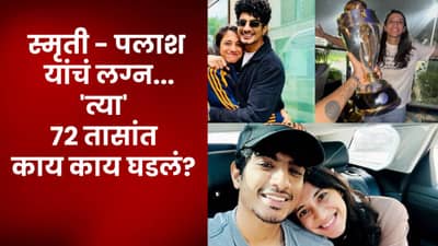 Smriti Mandhana Palash Muchhal: लग्न पुढे ढकलण्यापासून ते फ्लर्टींचे चॅट्स, त्या 72 तासांत नको के घडलं...