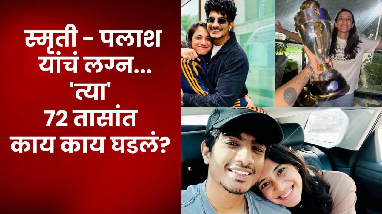 Smriti Mandhana Palash Muchhal: लग्न पुढे ढकलण्यापासून ते फ्लर्टींचे चॅट्स, 'त्या' 72 तासांत नको के घडलं...