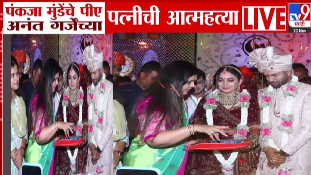 Pankaja Munde PA Wife Death : पंकजा मुंडे यांच्या PA च्या पत्नीनं जीवन संपवलं की घातपात झाला? संशयास्पद मृत्यूनं खळबळ Pankaja Munde PA Wife Death : पंकजा मुंडे यांच्या PA च्या पत्नीनं जीवन संपवलं की घातपात झाला? संशयास्पद मृत्यूनं खळबळ