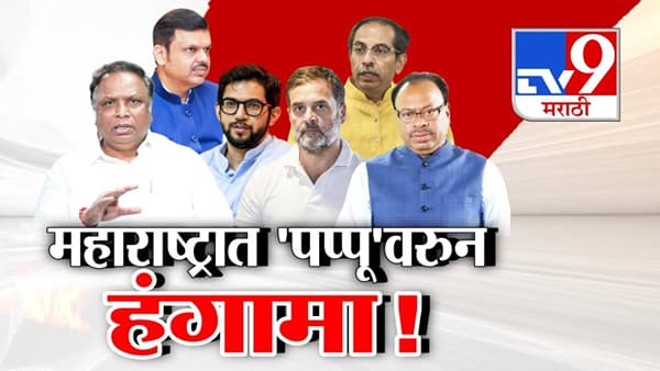 Voter List Fraud : महाराष्ट्रात ‘पप्पू’वरून हंगामा! दुबार मतदारांची लढाई थेट पप्पूपर्यंत, राजकारणात चाललंय काय?