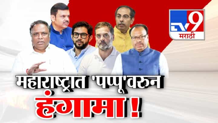 Voter List Fraud : महाराष्ट्रात 'पप्पू'वरून हंगामा! दुबार मतदारांची लढाई थेट पप्पूपर्यंत, राजकारणात चाललंय काय? Voter List Fraud : महाराष्ट्रात 'पप्पू'वरून हंगामा! दुबार मतदारांची लढाई थेट पप्पूपर्यंत, राजकारणात चाललंय काय?