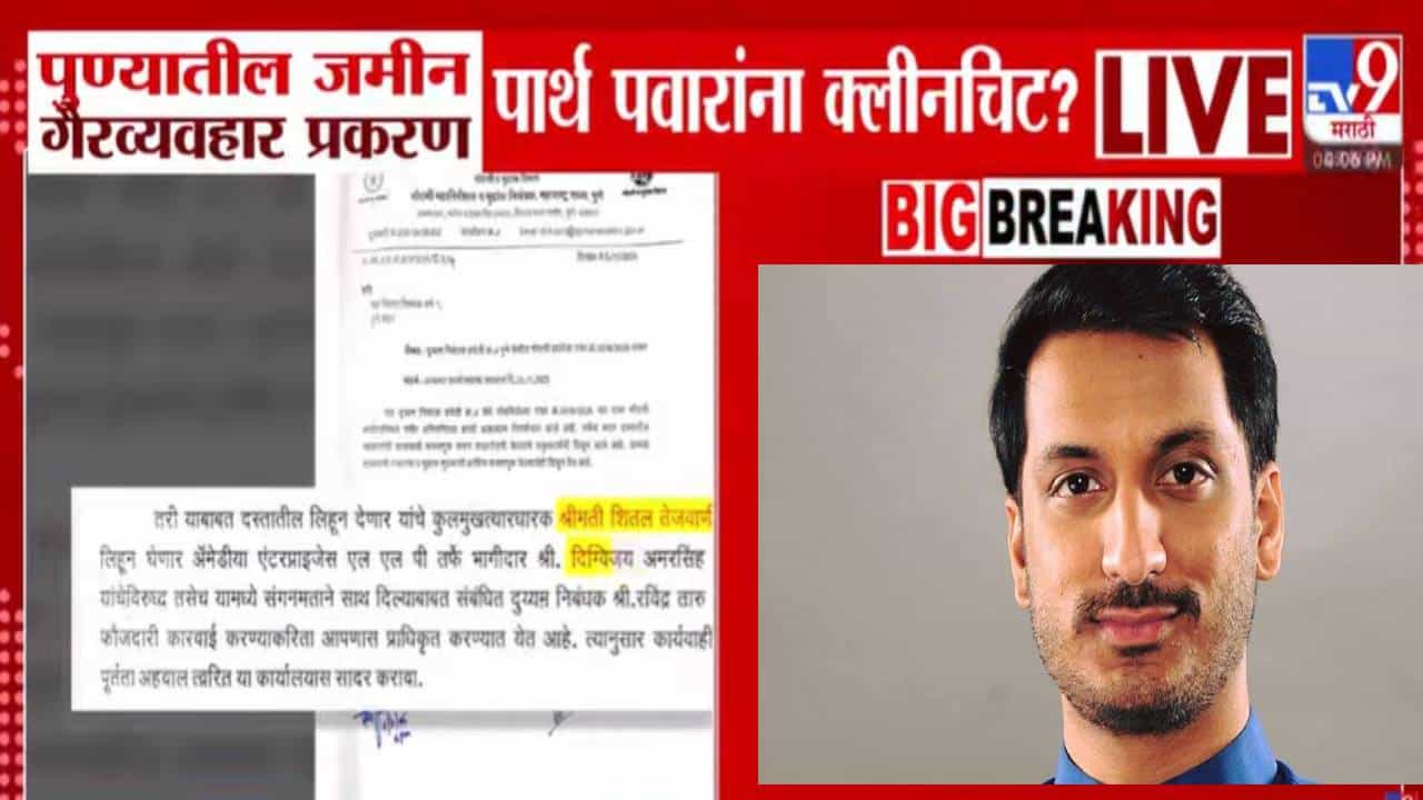 Parth Pawar Land Deal : पार्थ पवारांना क्लीनचिट? तीन जणांवर गुन्हा; 99 टक्के शेअर्स असूनही कारवाई नाही!