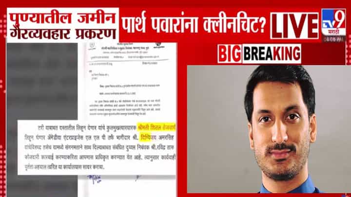 Parth Pawar Land Deal : पार्थ पवारांना क्लीनचिट? तीन जणांवर गुन्हा; 99 टक्के शेअर्स असूनही कारवाई नाही! Parth Pawar Land Deal : पार्थ पवारांना क्लीनचिट? तीन जणांवर गुन्हा; 99 टक्के शेअर्स असूनही कारवाई नाही!