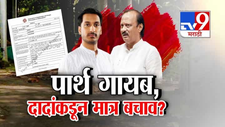 Parth Pawar Land Deal : 'त्या' गंभीर आरोपांनंतर पार्थ पवार गायब, अजित दादांकडून मात्र बचाव? नेमकं काय म्हणाले? Parth Pawar Land Deal : 'त्या' गंभीर आरोपांनंतर पार्थ पवार गायब, अजित दादांकडून मात्र बचाव? नेमकं काय म्हणाले?