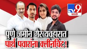 पार्थ पवारांना क्लीनचिट! दमानियांकडून अजितदादांच्या राजीनाम्याची मागणी.