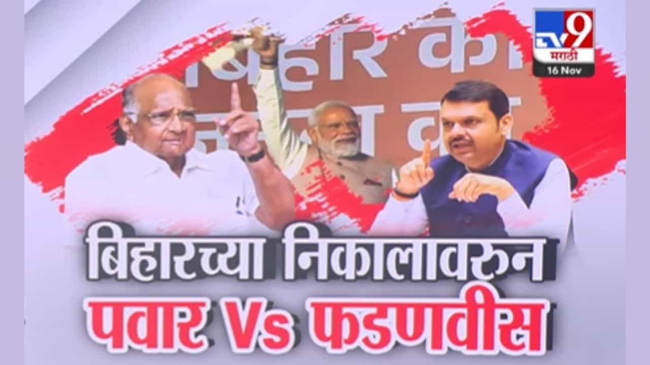 पवार Vs फडणवीस! बिहारच्या निकालावरून आरोप प्रत्त्यारोपांच्या फैरी