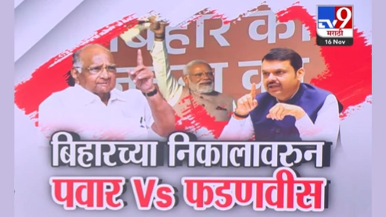पवार Vs फडणवीस! बिहारच्या निकालावरून आरोप प्रत्त्यारोपांच्या फैरी पवार Vs फडणवीस! बिहारच्या निकालावरून आरोप प्रत्त्यारोपांच्या फैरी