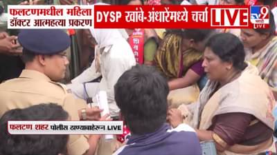 Phaltan Doctor Case : …काय करायचं याचं? फलटणमध्ये अंधारे आक्रमक, DYSP खांबेंना थेट सवाल, काय झाली चर्चा?