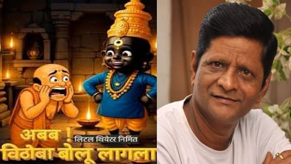 लक्ष्मीकांत बेर्डे, विजय केंकरे यांचं गाजलेलं नाटक पुन्हा रंगभूमीवर; महाराष्ट्राची हास्यजत्रा फेम प्रभाकर मोरे धमाल पुजाऱ्याच्या भूमिकेत