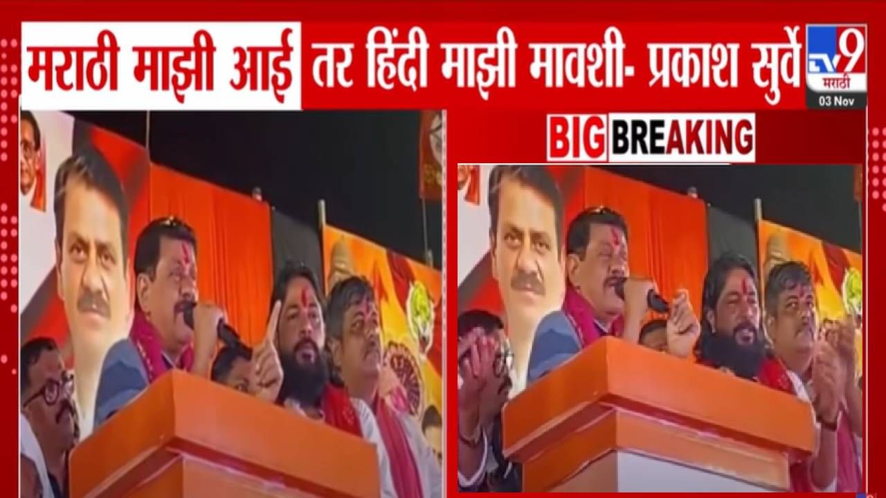 Prakash Surve : प्रकाश सुर्वेंचं माय मराठी वरून वादग्रस्त विधान, आई मेली तरी चालेल पण... Prakash Surve : प्रकाश सुर्वेंचं माय मराठी वरून वादग्रस्त विधान, आई मेली तरी चालेल पण...