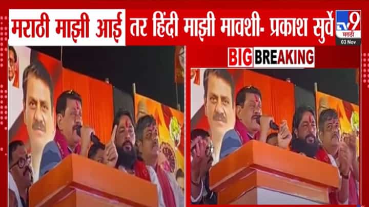Prakash Surve : प्रकाश सुर्वेंचं माय मराठी वरून वादग्रस्त विधान, आई मेली तरी चालेल पण... Prakash Surve : प्रकाश सुर्वेंचं माय मराठी वरून वादग्रस्त विधान, आई मेली तरी चालेल पण...
