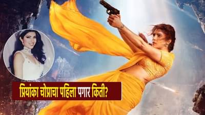 Priyaka Chopra : प्रियांका चोप्राचा पहिला पगार किती ? देसी गर्लला मिळाले एवढेच पैसे...
