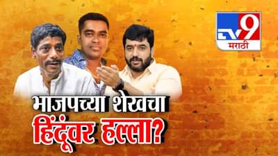 Pune : भाजपच्या रफीक शेखचा हिंदूंवर हल्ला? अन् धंगेकरांनी साधला मोहोळांवर निशाणा