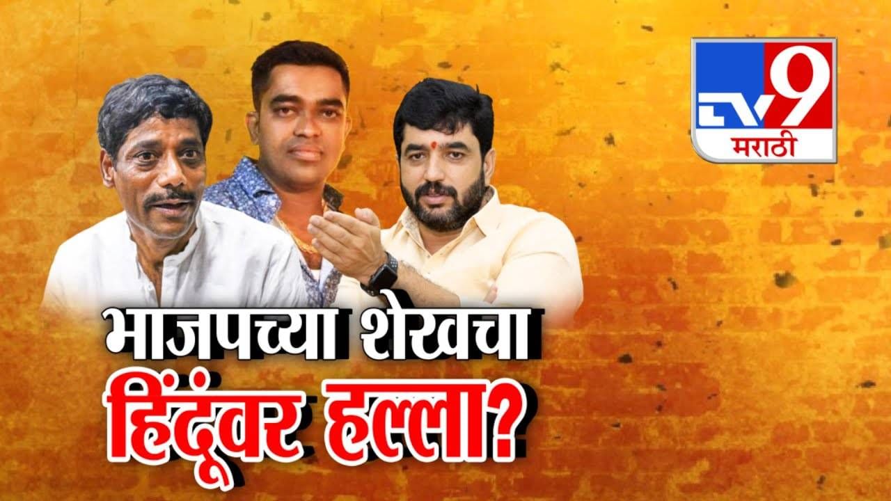 Pune : भाजपच्या रफीक शेखचा हिंदूंवर हल्ला? अन् धंगेकरांनी साधला मोहोळांवर निशाणा